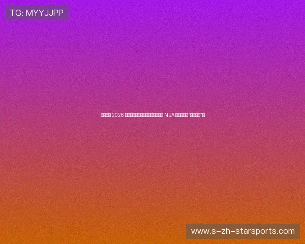 文班亚马 2026 季后赛后的身价预测:他能否拿到 NBA 史上第一份“超级顶薪”? 文班亚马 2026 季后赛后的身价预测:他能否拿到 NBA 史上第一份“超级顶薪”?